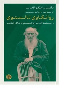 روانکاوی تالستوی